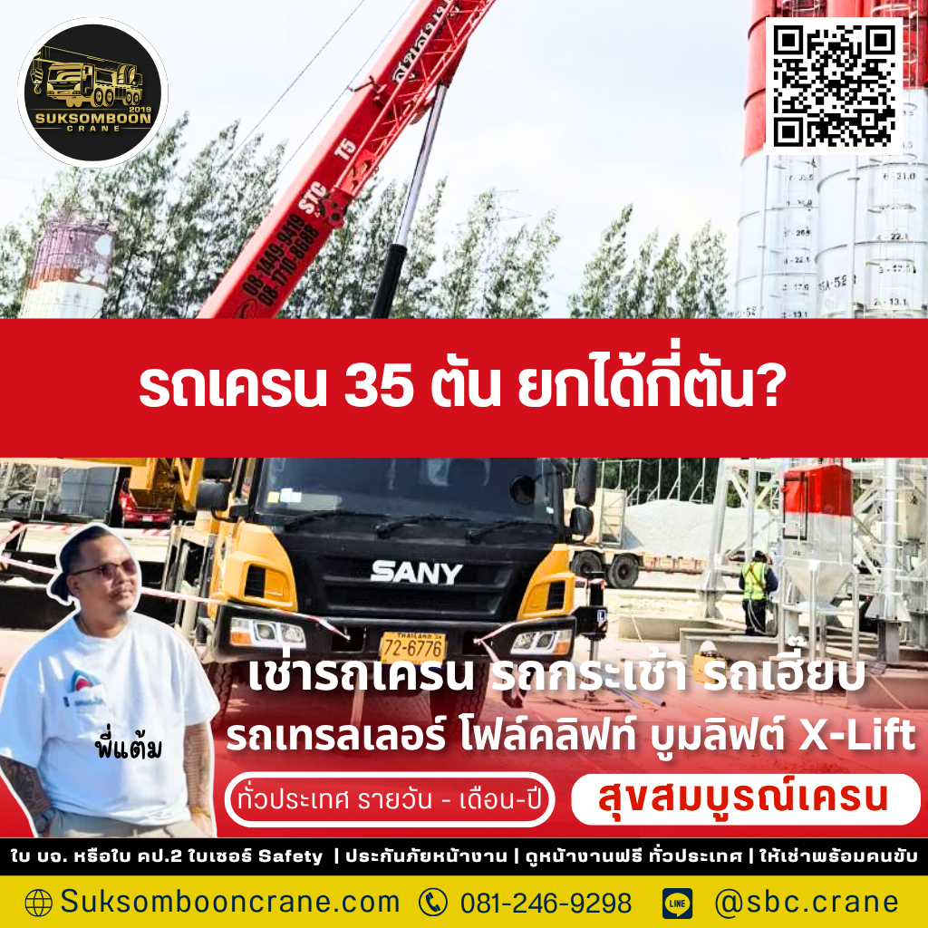 รถเครน 35 ตัน ยกได้กี่ตัน?