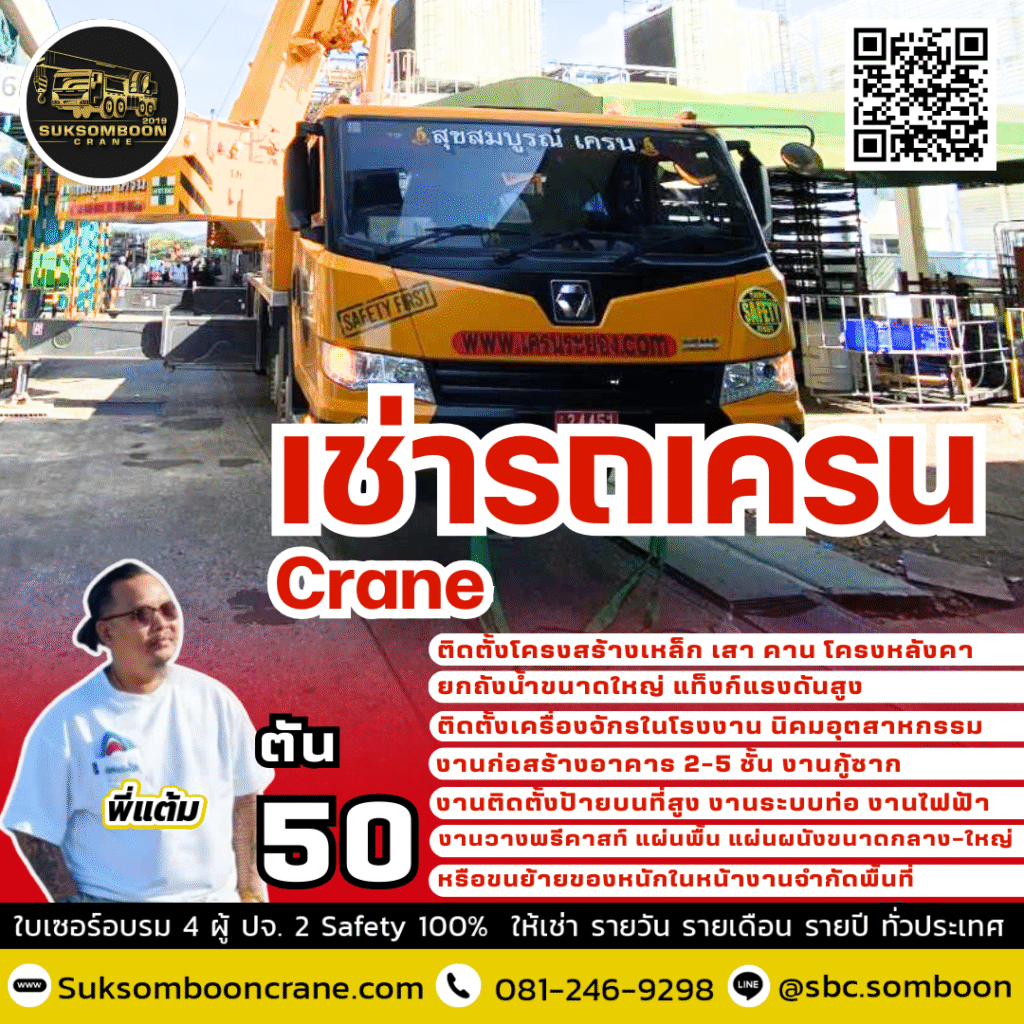 เช่ารถเครน 50 ตัน ให้เช่ารถเครน 50 ตัน