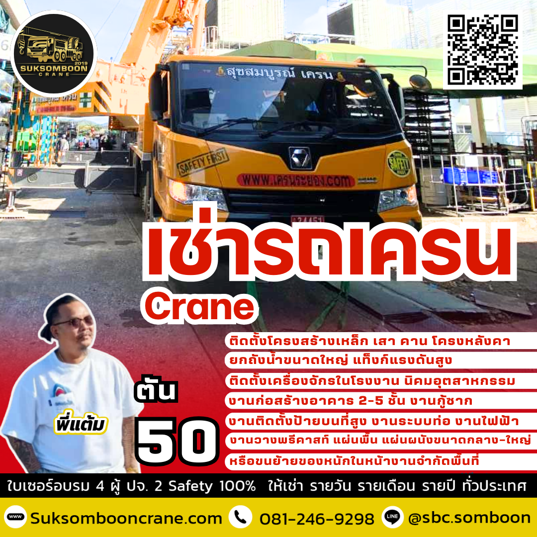 ให้เช่ารถเครน 50 ตัน ให้เช่ารถเครน 50 ตัน