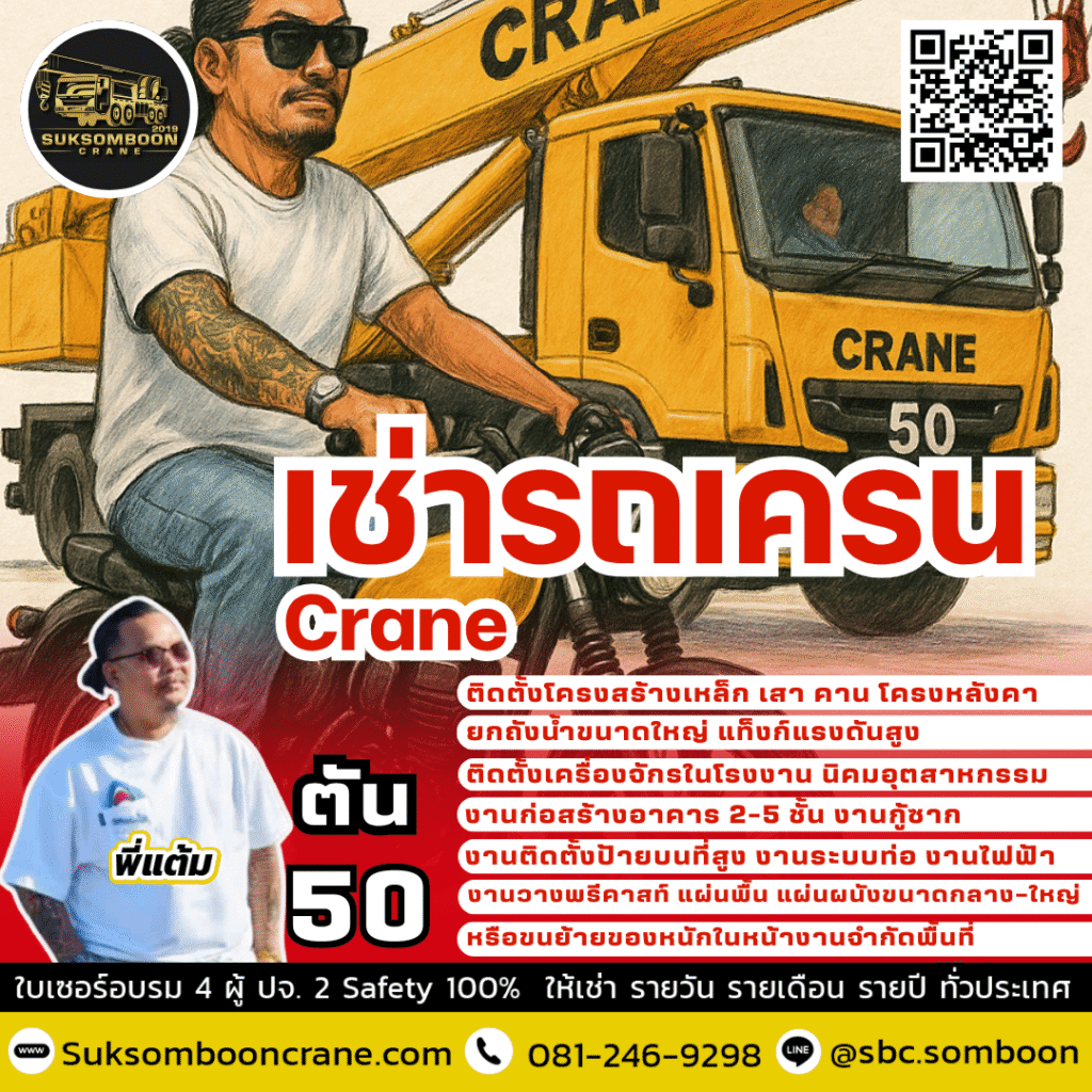 เช่ารถเครน 50 ตัน