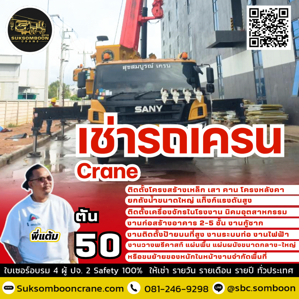 เช่ารถเครน 50 ตัน