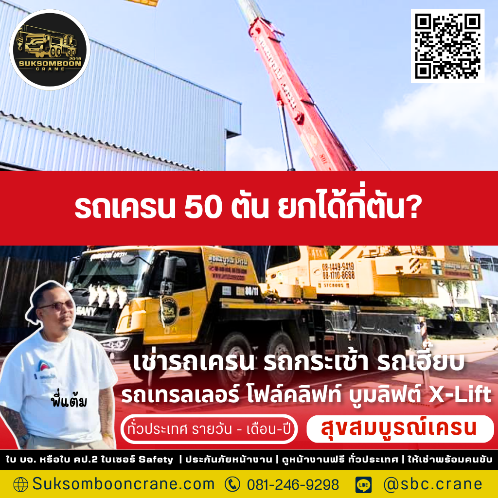 รถเครน 50 ตัน ยกได้กี่ต้น