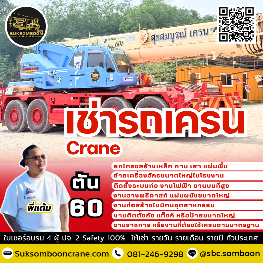 ให้เช่ารถเครน 60 ตัน ให้เช่ารถเครน 60 ตัน