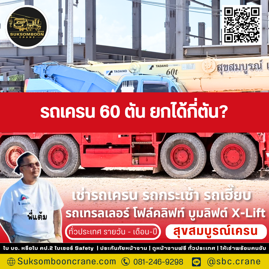 รถเครน 60 ตัน ยกได้กี่ตัน?