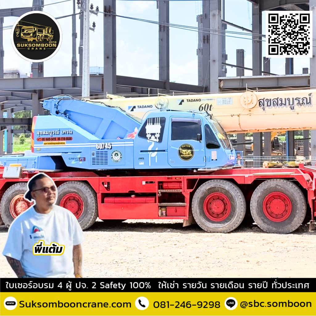 รถเครน 60 ตัน ยกได้กี่ตัน? รถเครน 60 ตัน ยกได้กี่ตัน?
