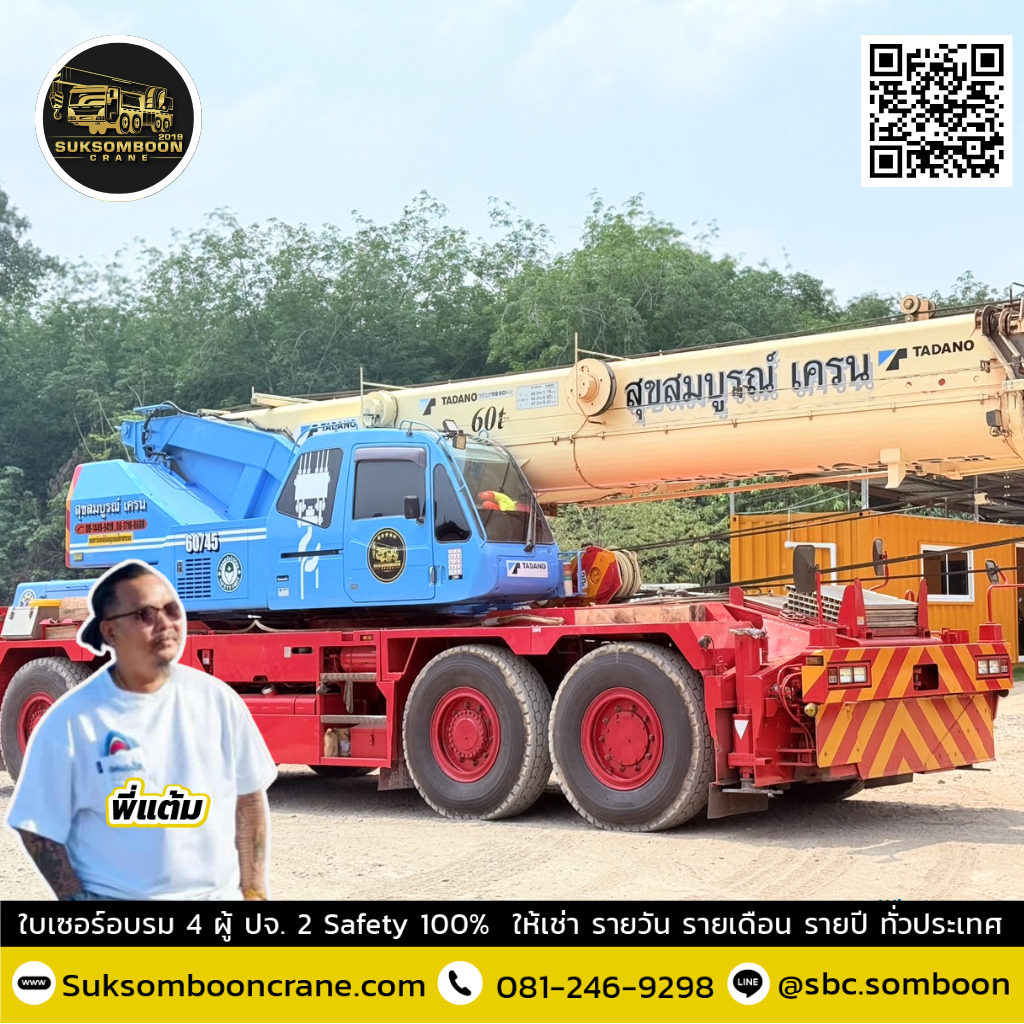 รถเครน 60 ตัน ยกได้กี่ตัน? รถเครน 60 ตัน ยกได้กี่ตัน?