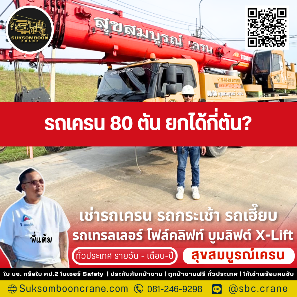รถเครน 80 ตัน ยกได้กี่ตัน?