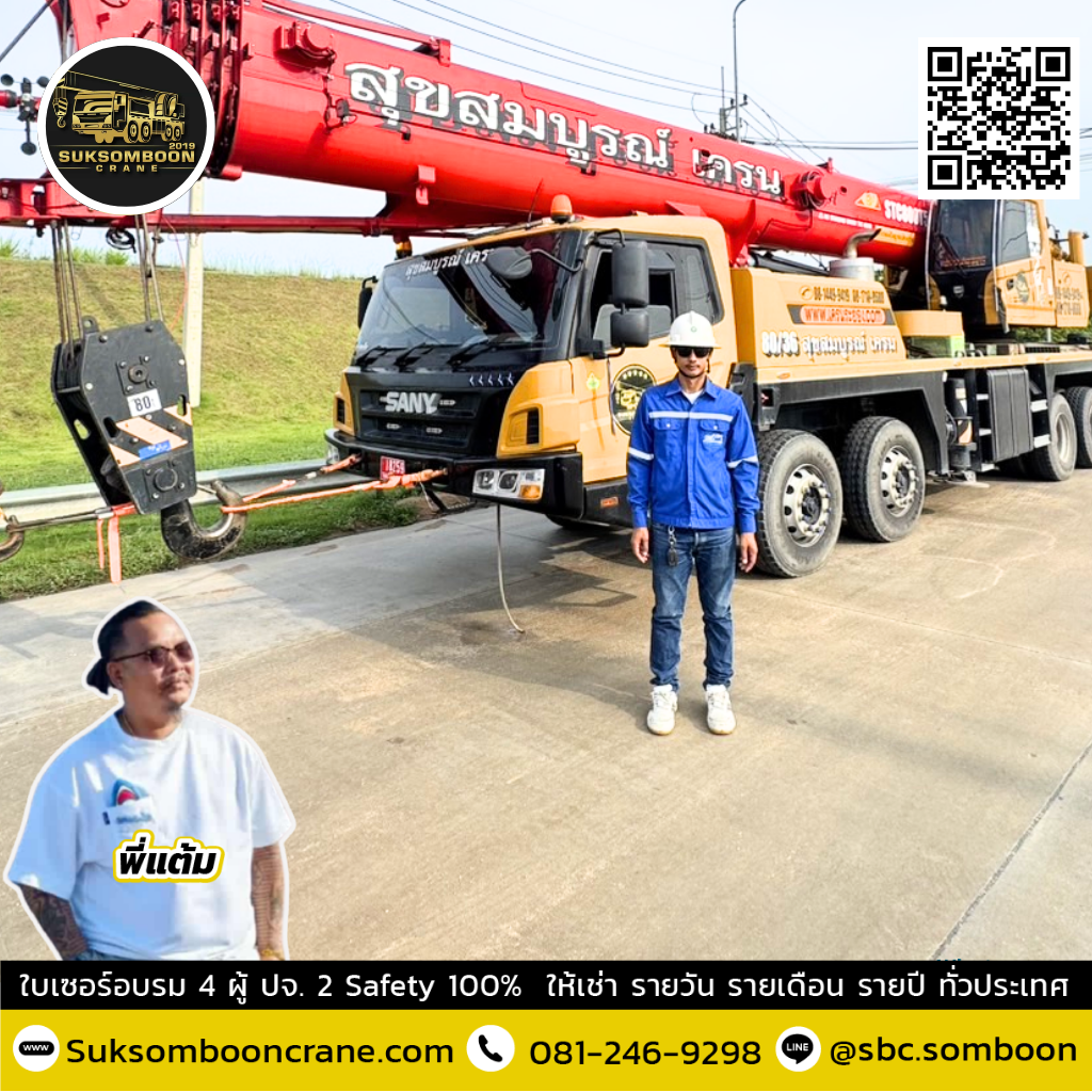 รถเครน 80 ตัน ยกได้กี่ตัน?