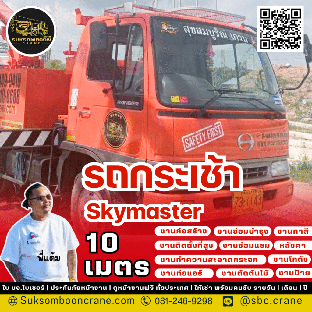 เช่ารถกระเช้า 10 เมตร