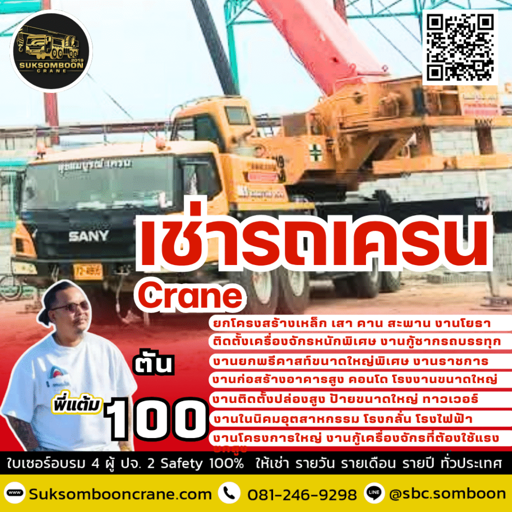 รถเครนให้เช่าขนาด100 ตัน