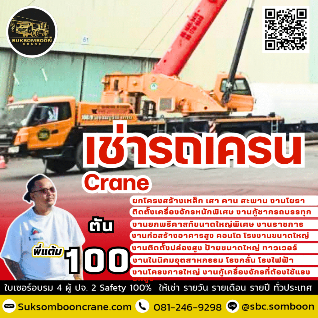 รถเครนให้เช่าขนาด100 ตัน