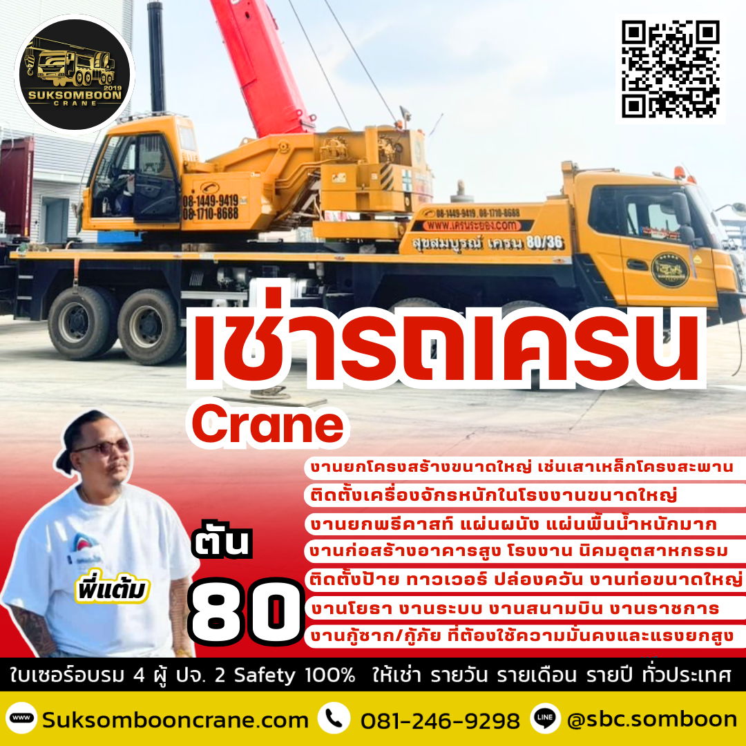 ให้เช่ารถเครน 80 ตัน ให้เช่ารถเครน 80 ตัน