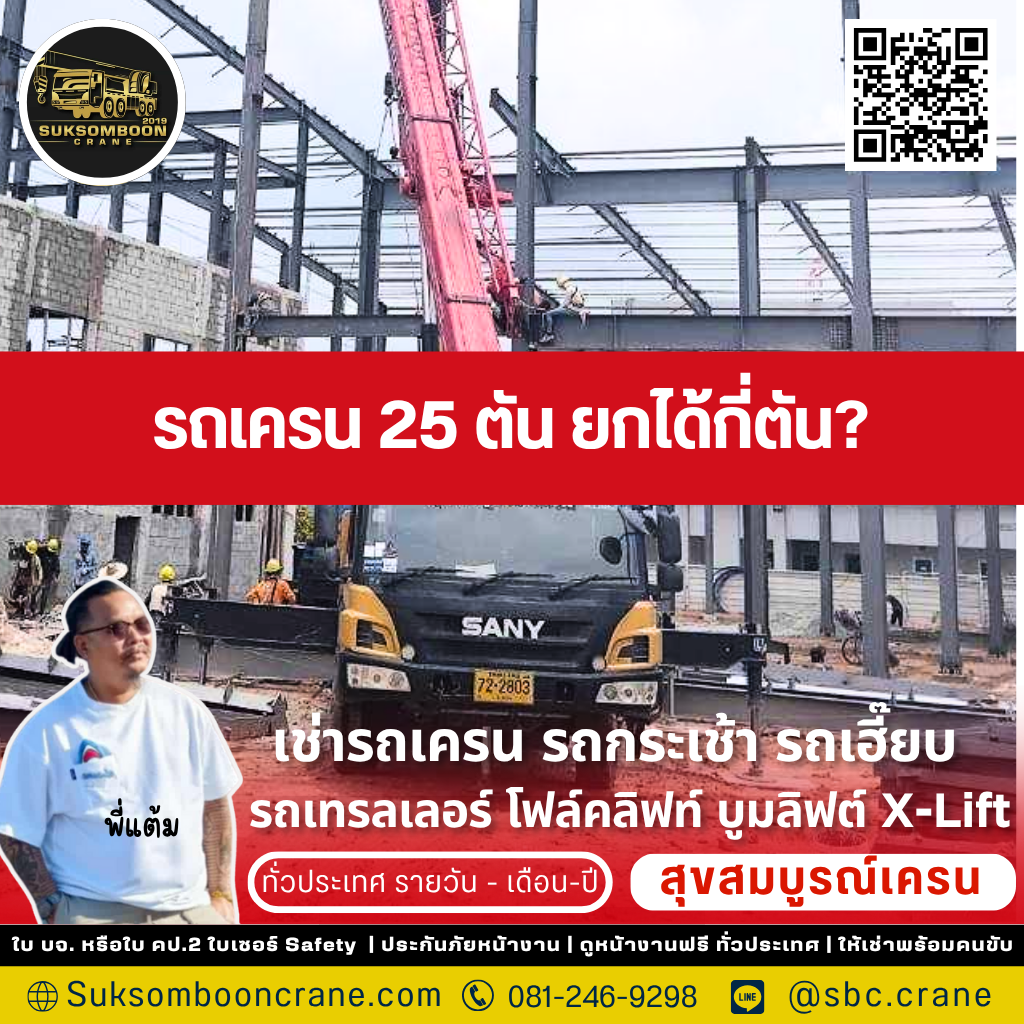 รถเครน 25 ตัน ยกได้กี่ตัน? 