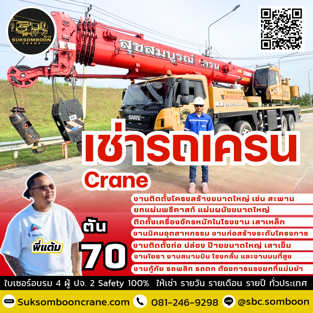 ให้เช่ารถเครน 70 ตัน ให้เช่ารถเครน 70 ตัน