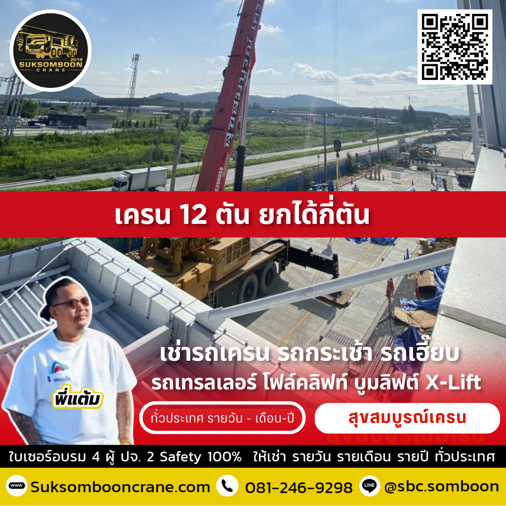 เครน 12 ตัน ยกได้กี่ตัน