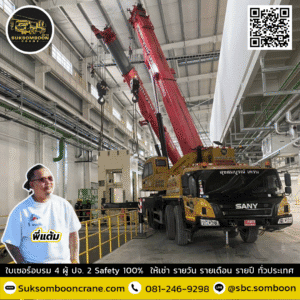 เช่าเครนอุตสาหกรรม 50 ตัน เช่าเครนอุตสาหกรรม 50 ตัน