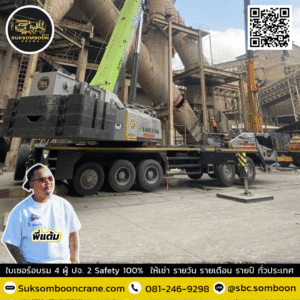 เครนรับจ้างภาคตะวันออก 35 ตัน
