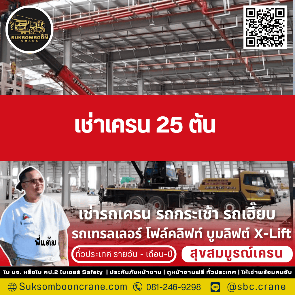 เช่ารถเครน 25 ตัน เช่ารถเครน 25 ตัน