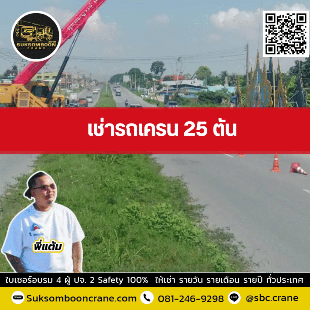 ให้เช่ารถเครน 25 ตัน