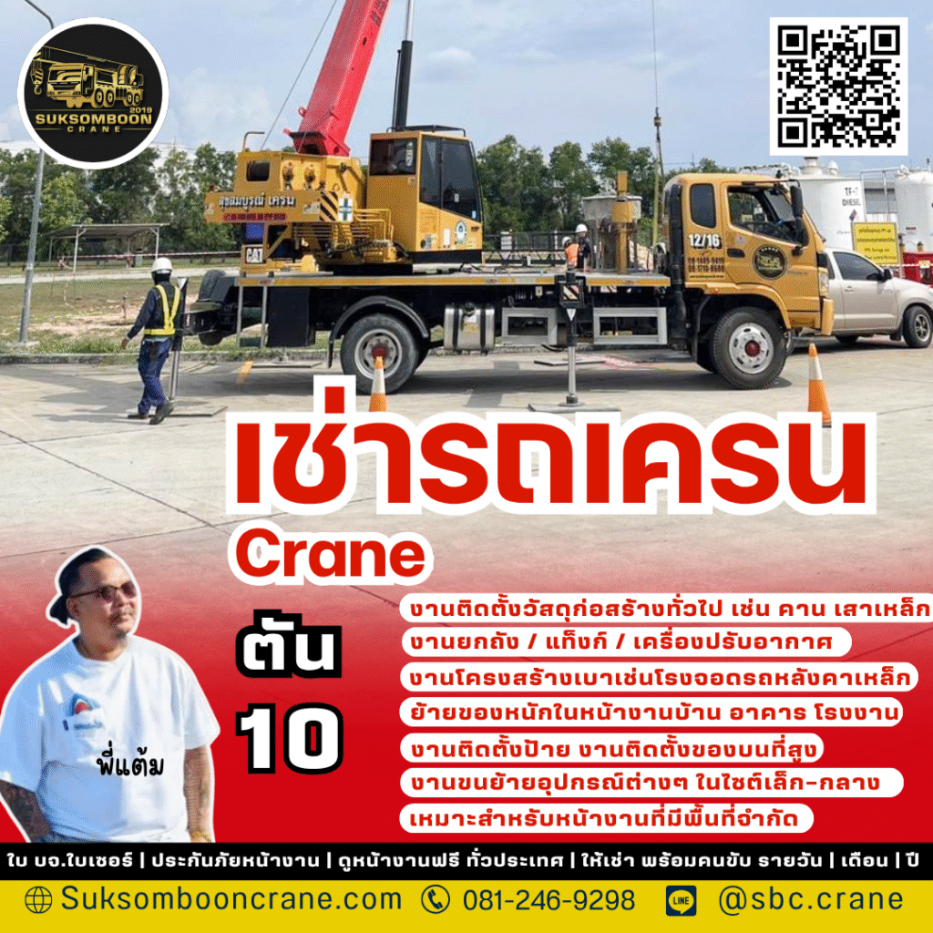 เช่ารถเครน 10 ตัน