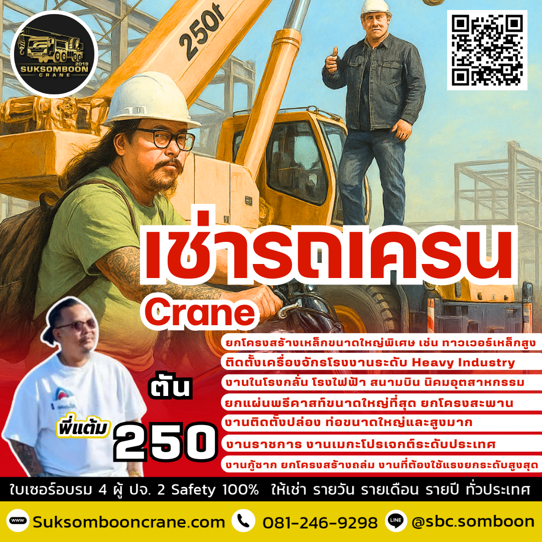 ให้เช่ารถเครน 250 ตัน ให้เช่ารถเครน 250 ตัน
