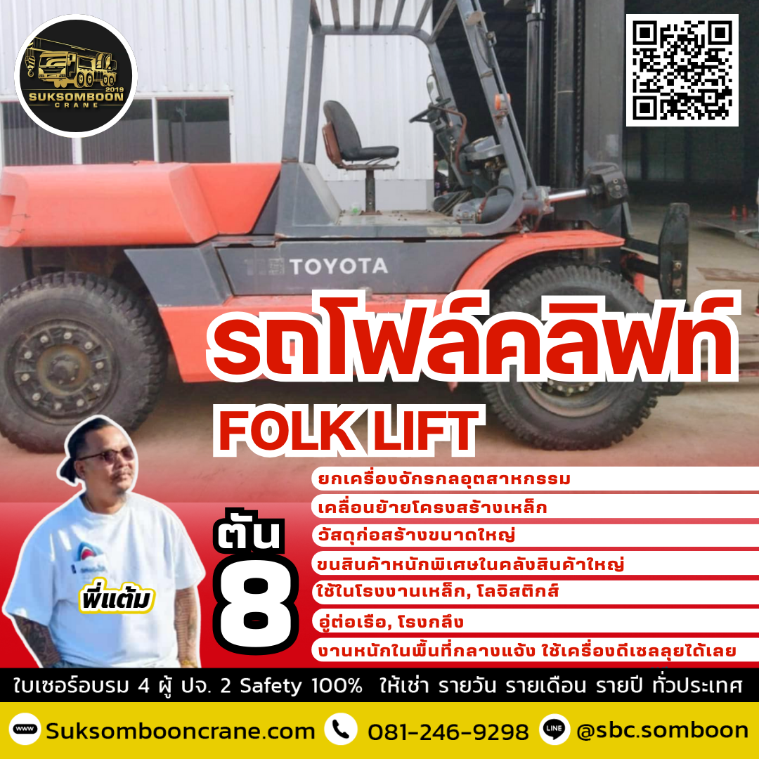 ให้เช่ารถโฟล์คลิฟท์ 8 ตัน ให้เช่ารถโฟล์คลิฟท์ 8 ตัน