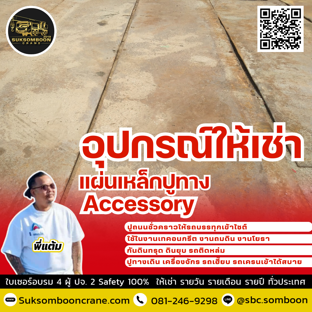 ให้เช่าอุปกรณ์เช่า แผ่นเหล็ก