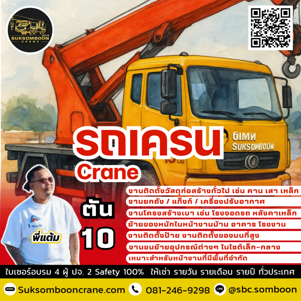 เช่ารถเครน 10 ตัน