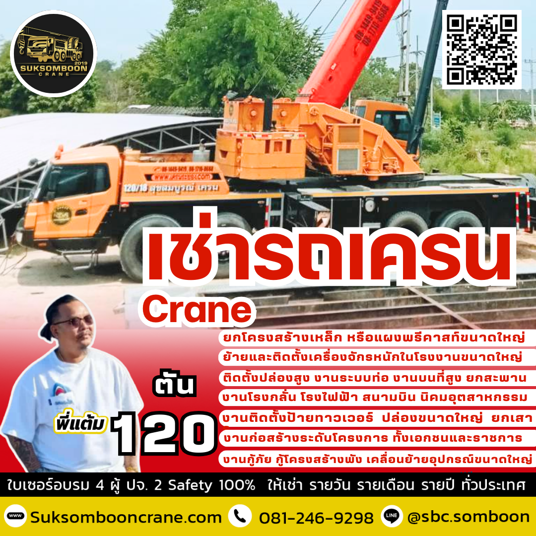 ให้เช่ารถเครน 120 ตัน ให้เช่ารถเครน 120 ตัน