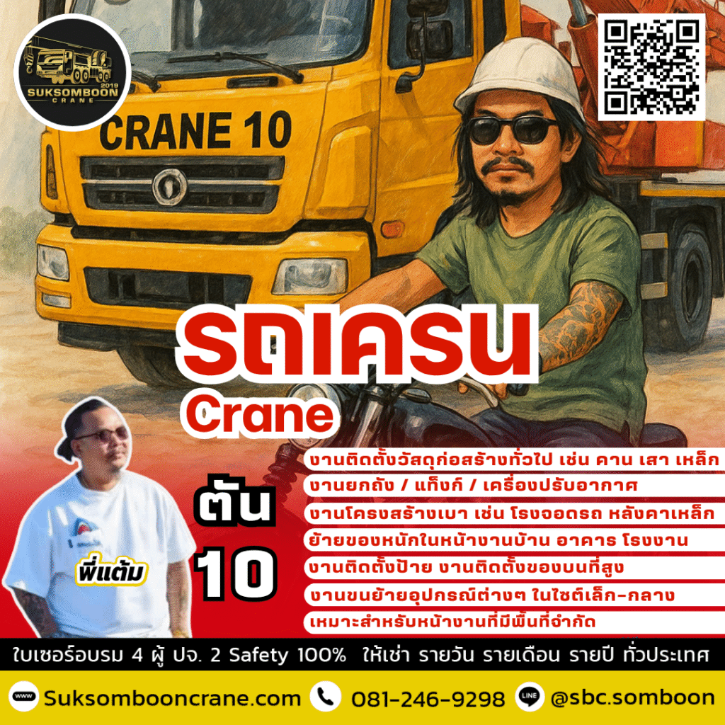 เช่ารถเครน 10 ตัน