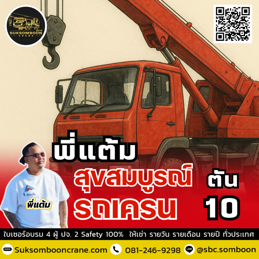 เช่ารถเครน 10 ตัน
