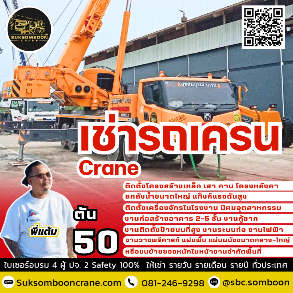 เช่ารถเครน 50 ตัน