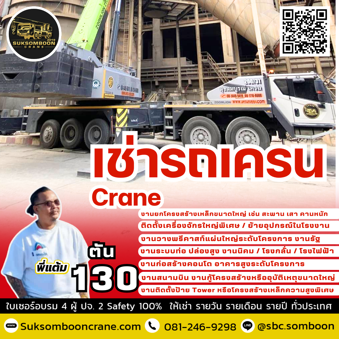 ให้เช่ารถเครน 130 ตัน ให้เช่ารถเครน 130 ตัน