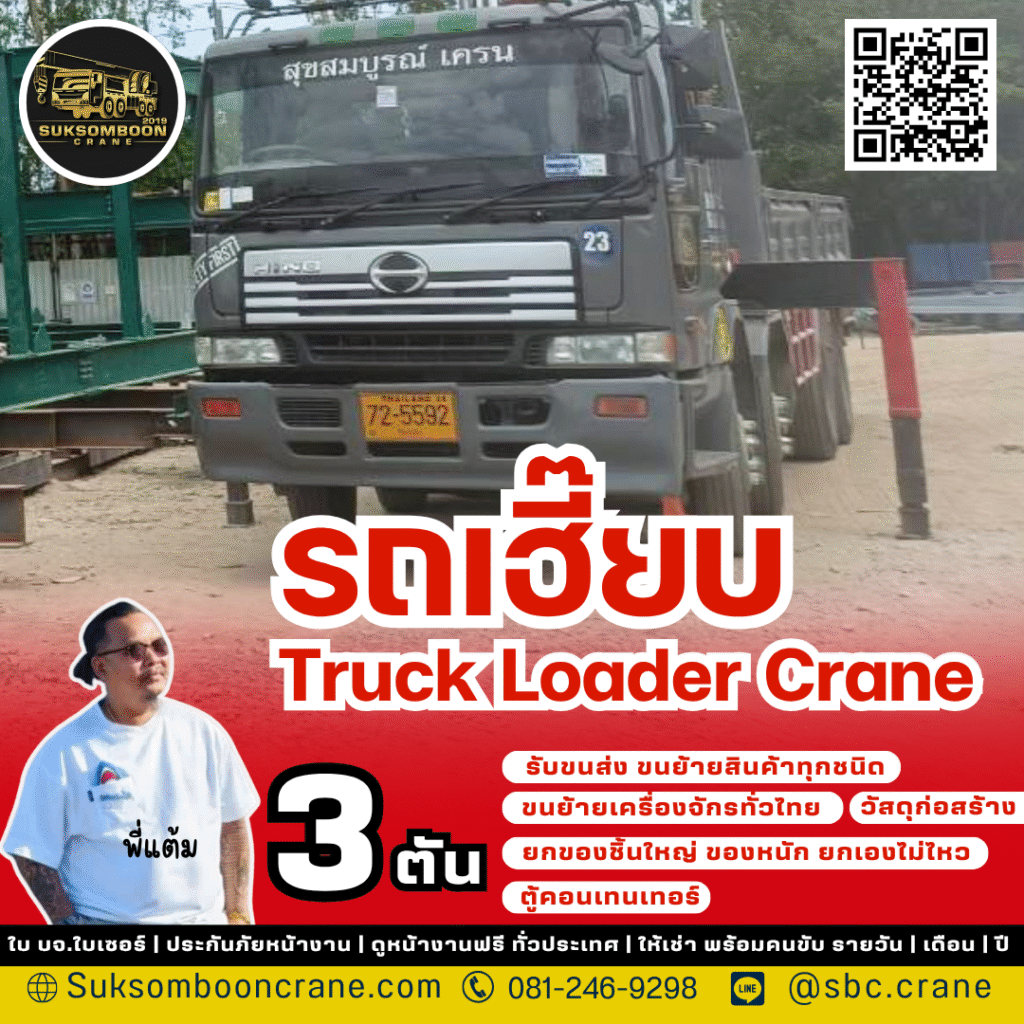 ให้เช่ารถเฮี๊ยบ3ตัน