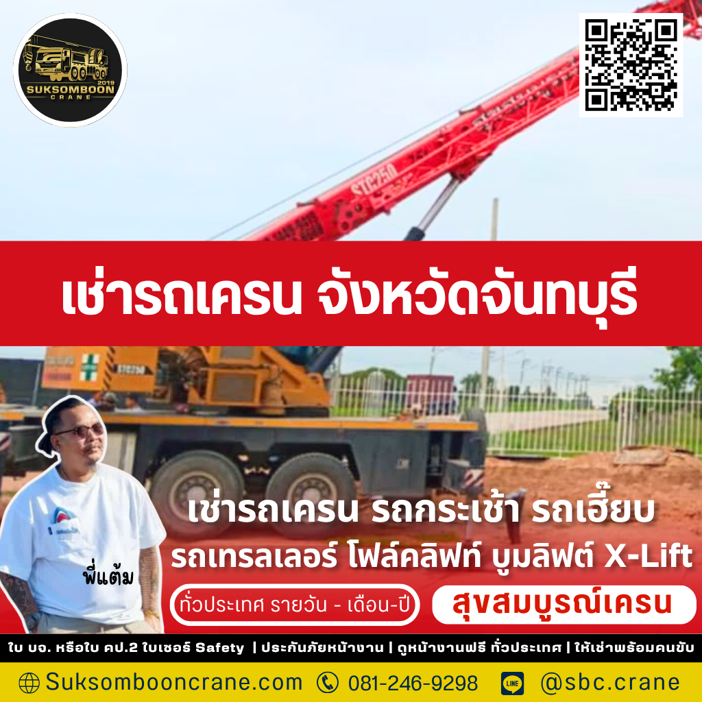 เช่ารถเครน จังหวัดจันทบุรี เช่ารถเครน จังหวัดจันทบุรี