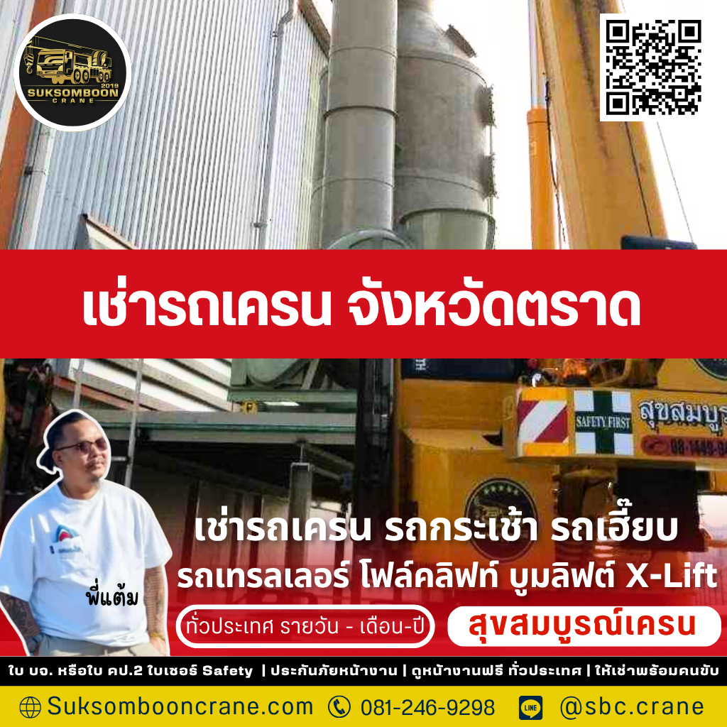 เช่ารถเครน จังหวัดตราด เช่ารถเครน จังหวัดตราด