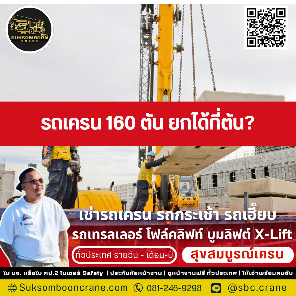 รถเครน 160 ตัน ยกได้กี่ตัน?
