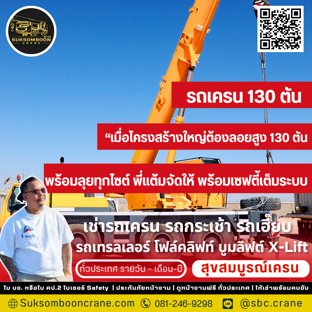 รถเครน 130 ตัน ยกได้กี่ตัน?