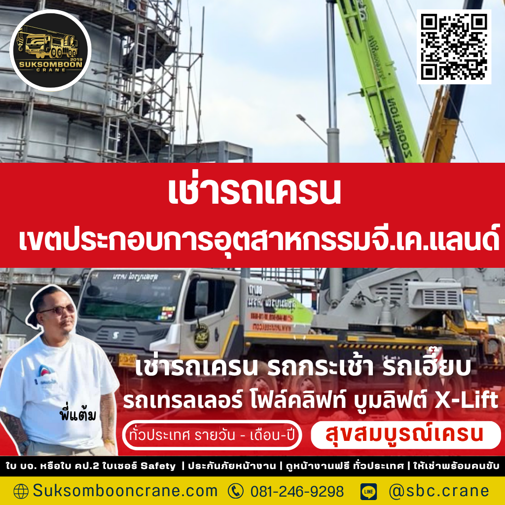 เช่ารถเครน เขตประกอบการอุตสาหกรรมจี.เค.แลนด์ เช่ารถเครน เขตประกอบการอุตสาหกรรมจี.เค.แลนด์