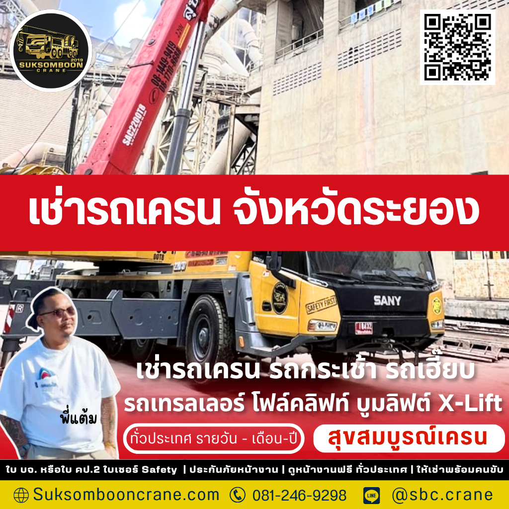 เช่ารถเครน จังหวัดระยอง