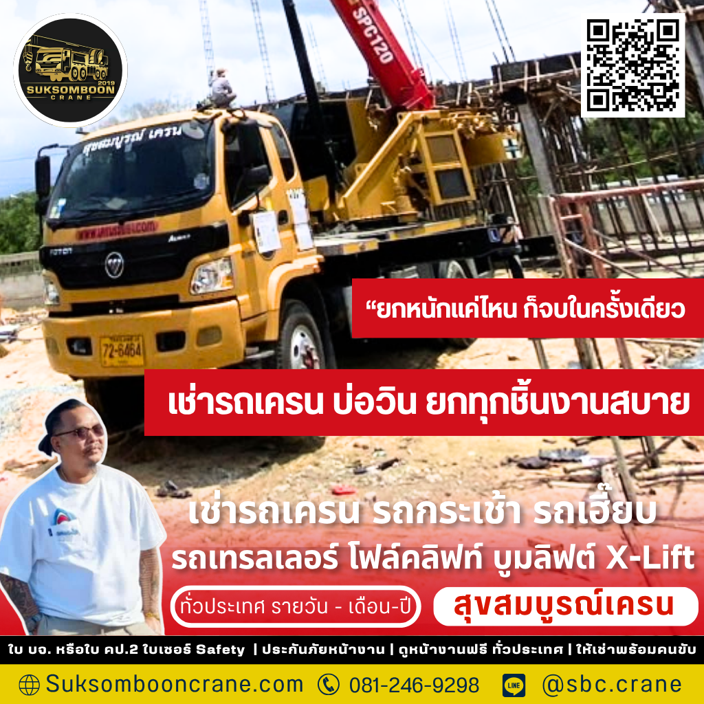 เช่ารถเครน บ่อวิน เช่ารถเครน บ่อวิน