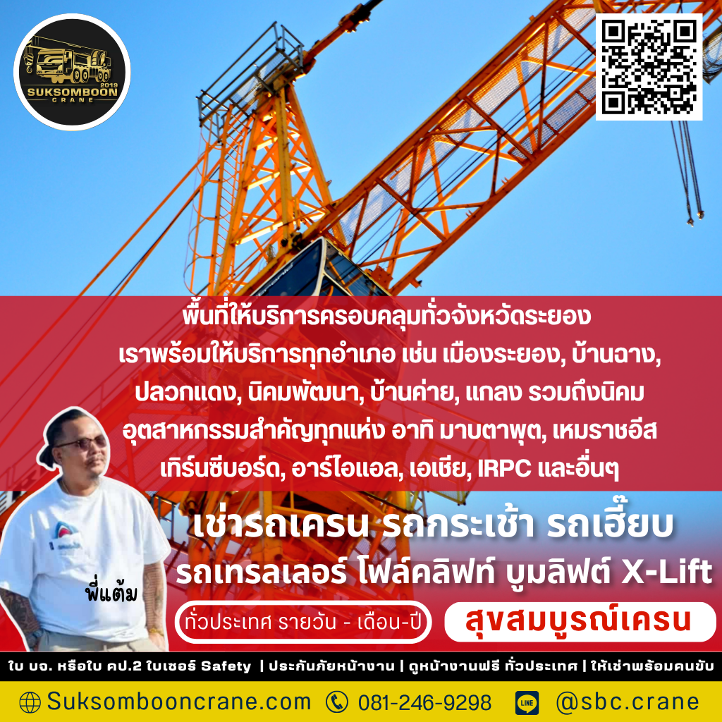 เช่ารถเครน จังหวัดระยอง