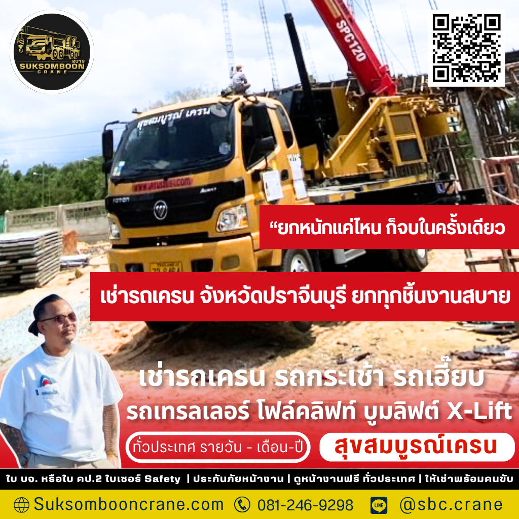 เช่ารถเครน ปราจีนบุรี