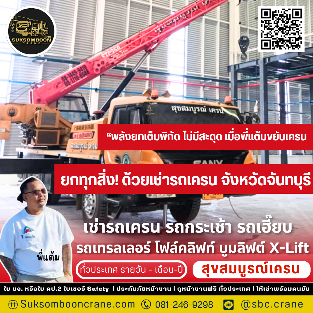 เช่ารถเครน จังหวัดจันทบุรี เช่ารถเครน จังหวัดจันทบุรี