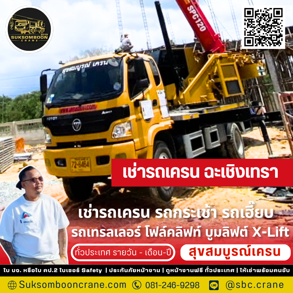 เช่ารถเครน ฉะเชิงเทรา