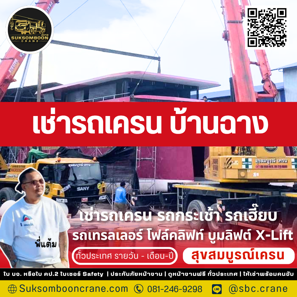 เช่ารถเครน บ้านฉาง เช่ารถเครน บ้านฉาง