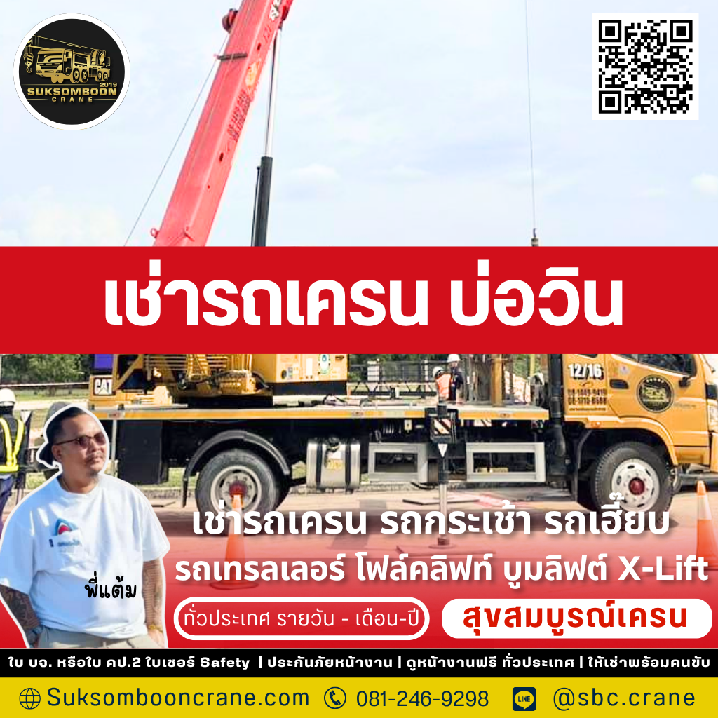 เช่ารถเครน บ่อวิน เช่ารถเครน บ่อวิน
