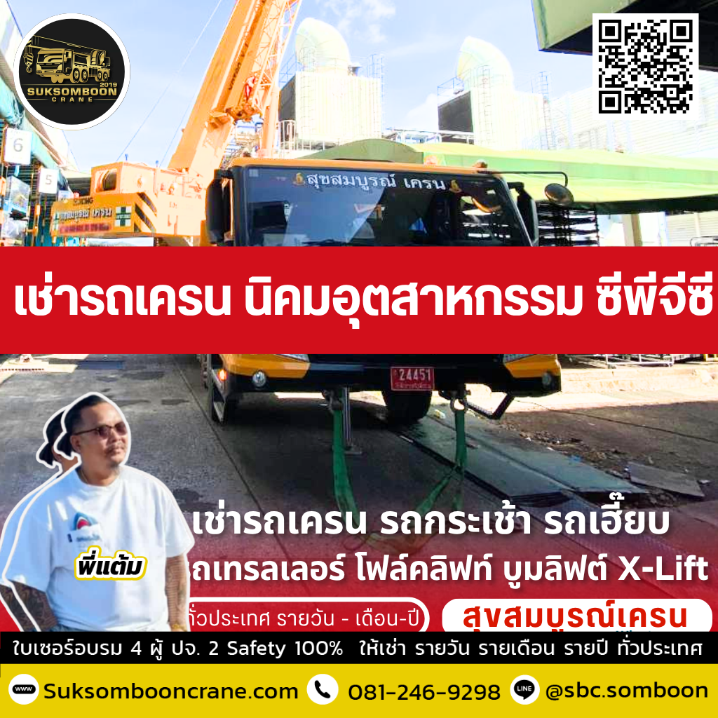 เช่ารถเครน นิคมอุตสาหกรรม ซีพีจีซี เช่ารถเครน นิคมอุตสาหกรรม ซีพีจีซี