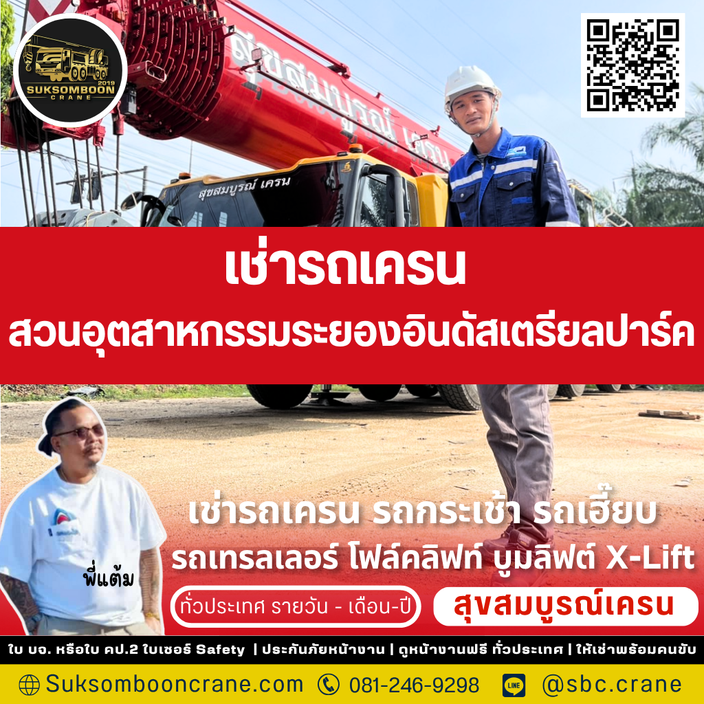 เช่ารถเครน สวนอุตสาหกรรมระยองอินดัสเตรียลปาร์ค เช่ารถเครน สวนอุตสาหกรรมระยองอินดัสเตรียลปาร์ค