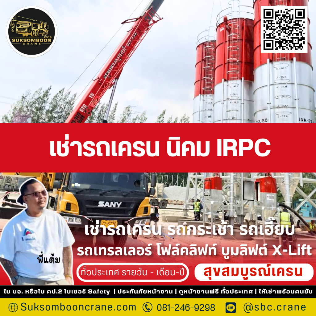 เช่ารถเครน นิคม IRPC เช่ารถเครน นิคม IRPC
